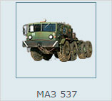 МАЗ-537 запчасти