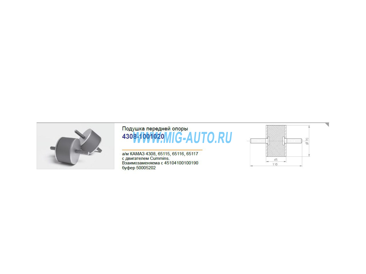 Подушка передней опоры двигателя (ан. 45104-1001002-90) / РОСТАР 4308-1001020