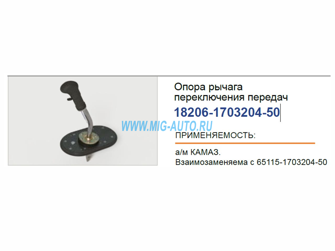 Опора рычага переключения передач  / РОСТАР 18206-1703204-50