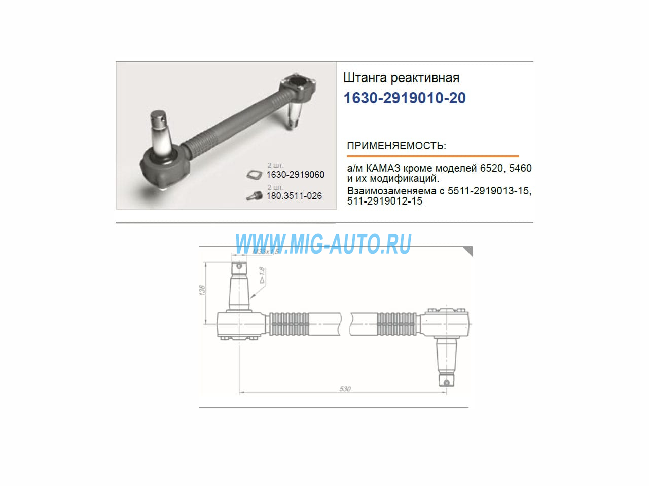 Штанга реактивная Евро / РОСТАР 630-2919010-20