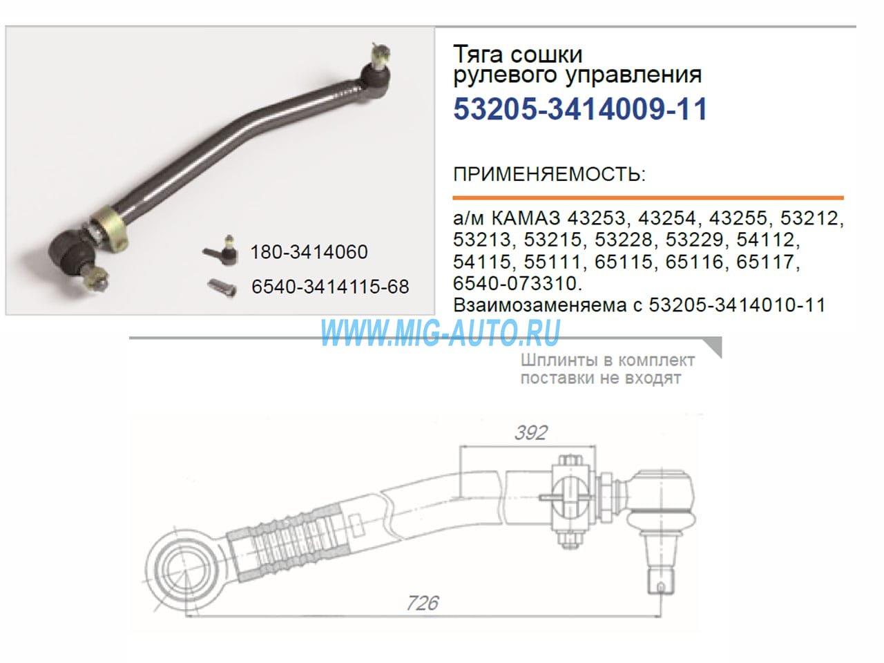 Тяга рулевая продольная 53205 Евро (регулируемая) 53205-3414009-11 / РОСТАР 53205-3414009-11
