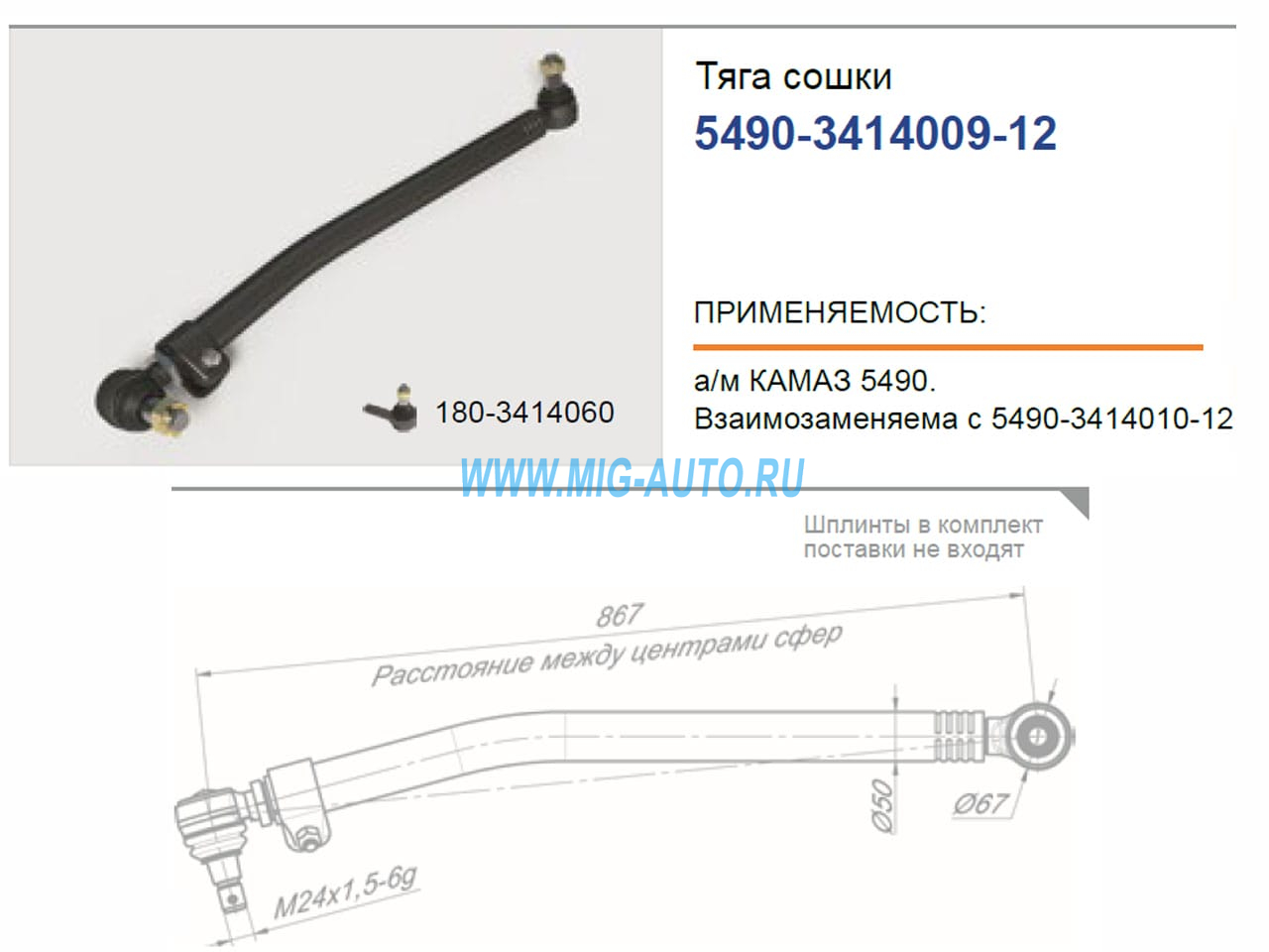 Тяга рулевая продольная 5490 / РОСТАР 5490-3414009-12