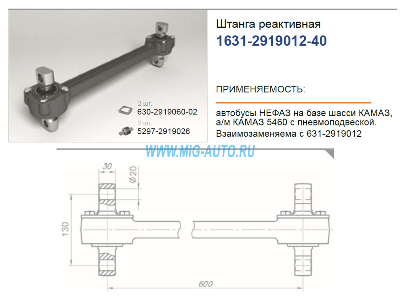 Штанга реактивная (цельнокованая) / РОСТАР 1631-2919012-40