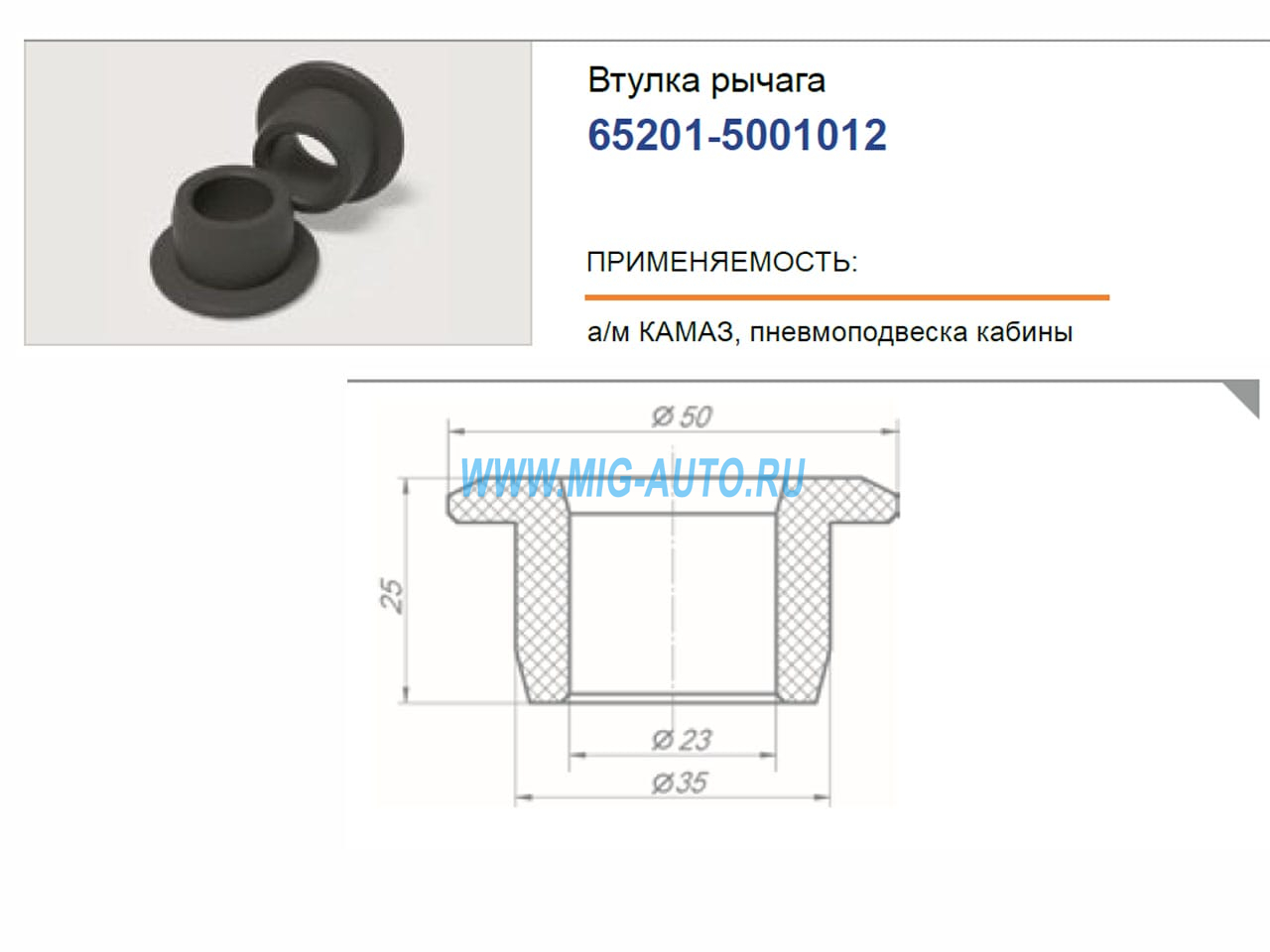 Втулка рычага пневмоподвески кабины / РОСТАР 65201-5001012