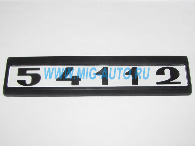 Табличка кабины 54112 с/о (черно/белые) 54112-8202074