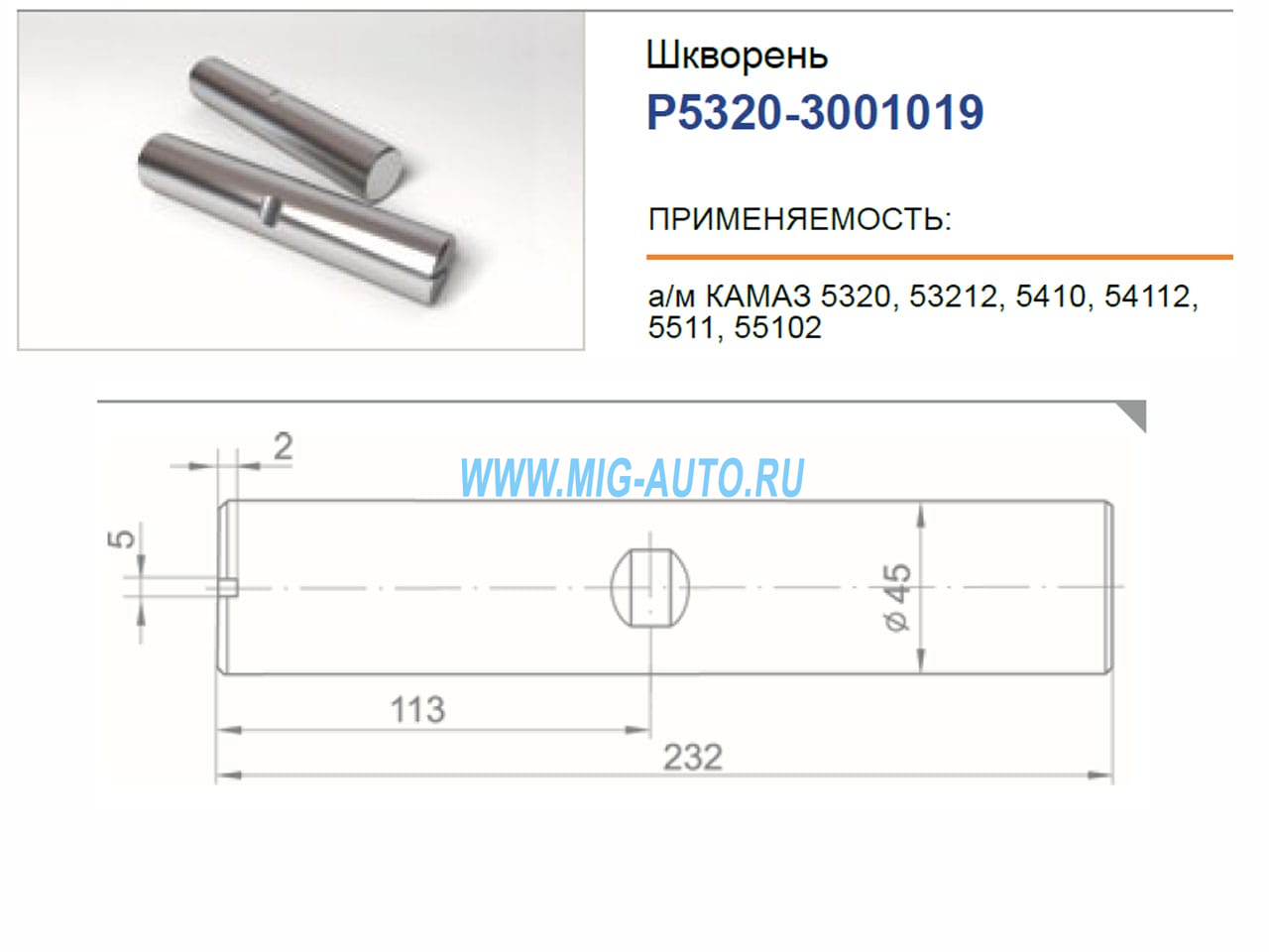 Шкворень 5320 / РОСТАР Р5320-3001019