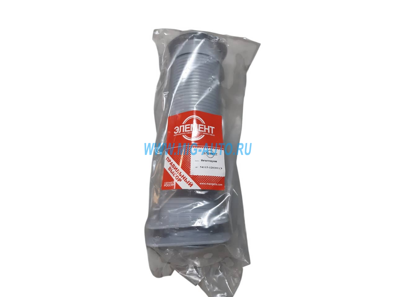 Металлорукав 54115 Турбо / ЭЛЕМЕНТ 54115-1203012Э