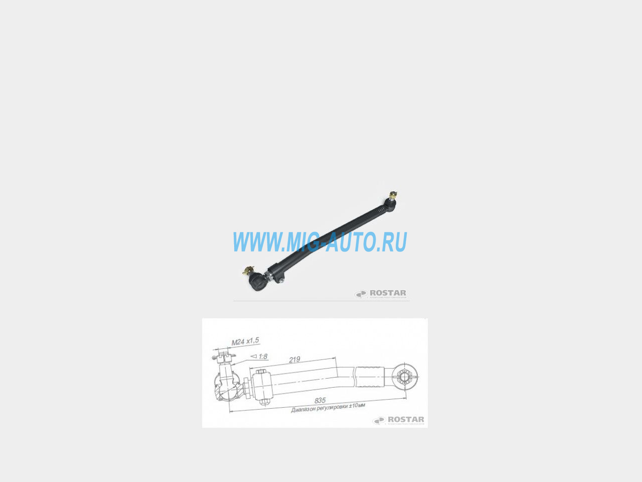 Тяга рулевая продольная 6520 / РОСТАР 6520-3414009-41