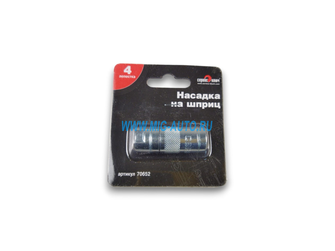 Наконечник шприца / СЕРВИС КЛЮЧ 70652