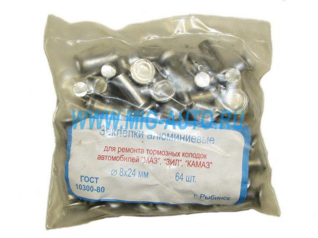 Заклепка тормозная (64 шт) 8*24 -