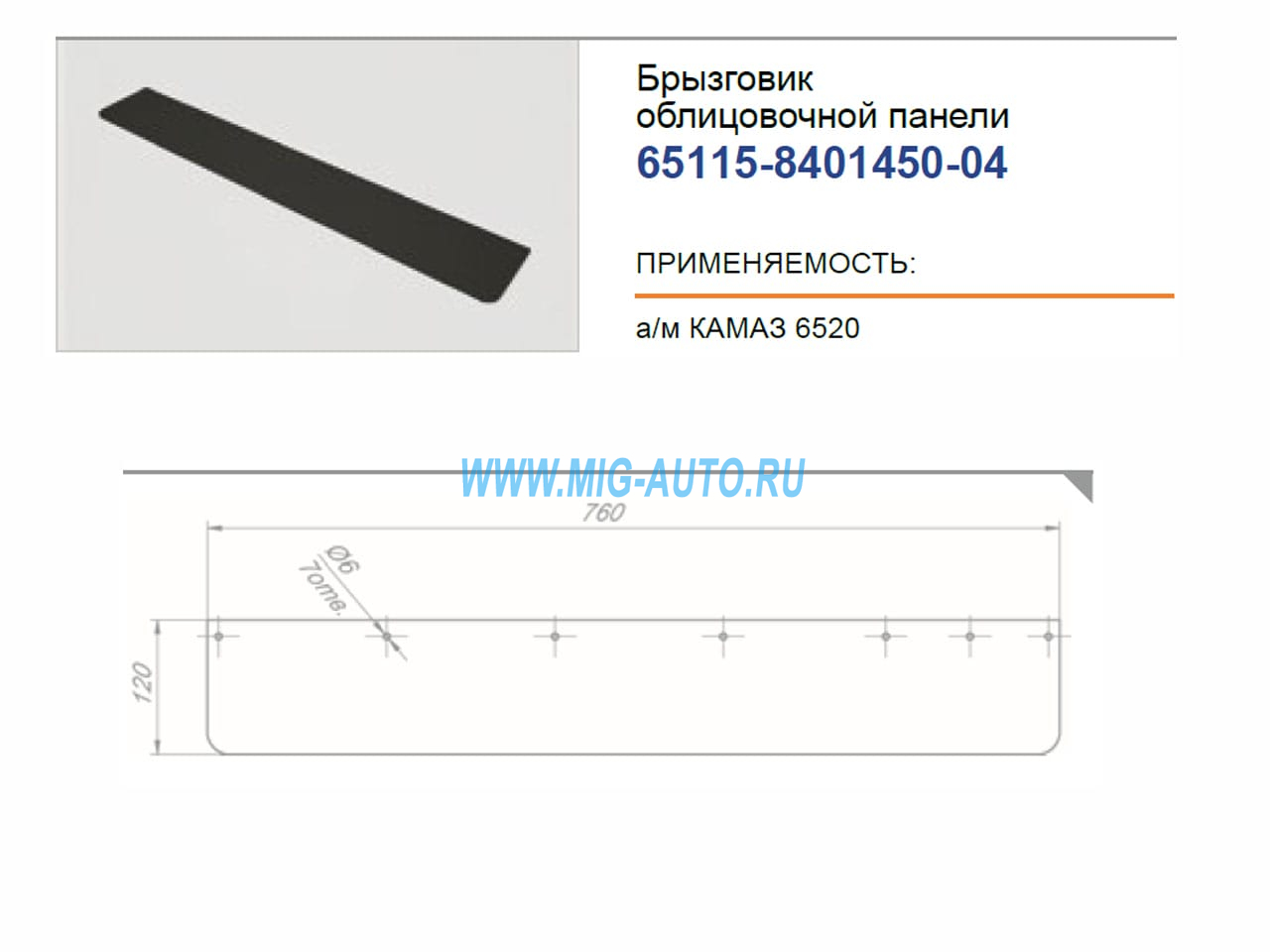 Брызговик облицовочной панели / РОСТАР 65115-8401450-04