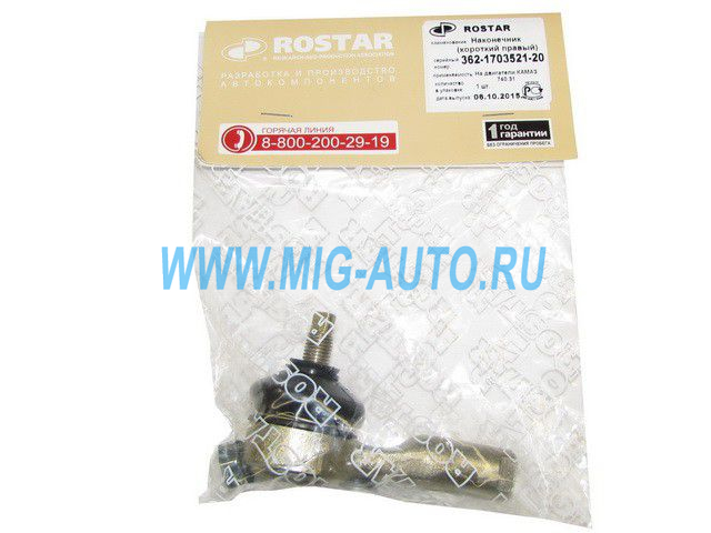 Наконечник реактивной тяги правый (короткий) / РОСТАР 362-1703521-20СБ