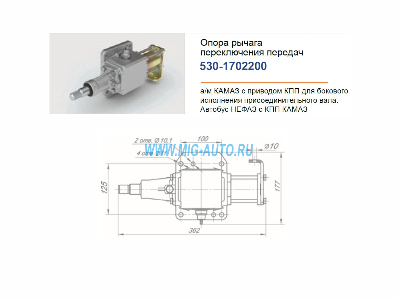 Опора рычага кулисы в сб. / РОСТАР 530-1702200