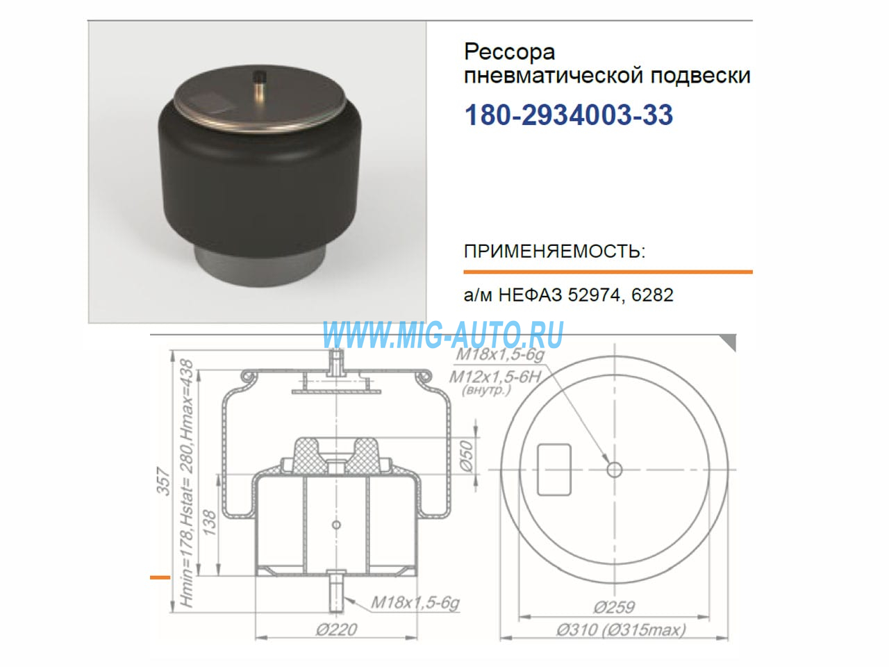 Рессора пневматической подвески / РОСТАР 180-2934003-33