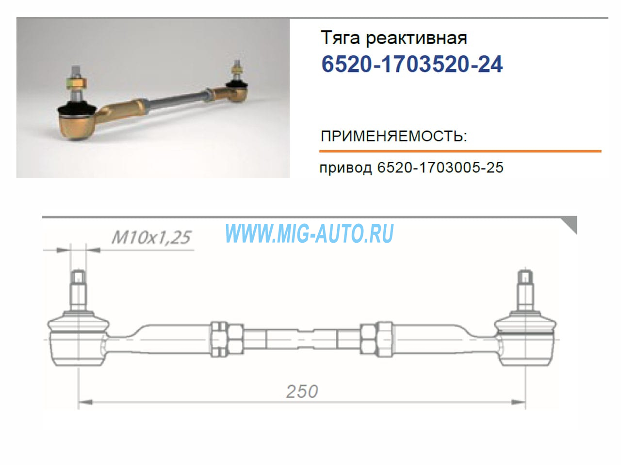 Тяга реактивная КПП 6520 / РОСТАР R6520-1703520-24