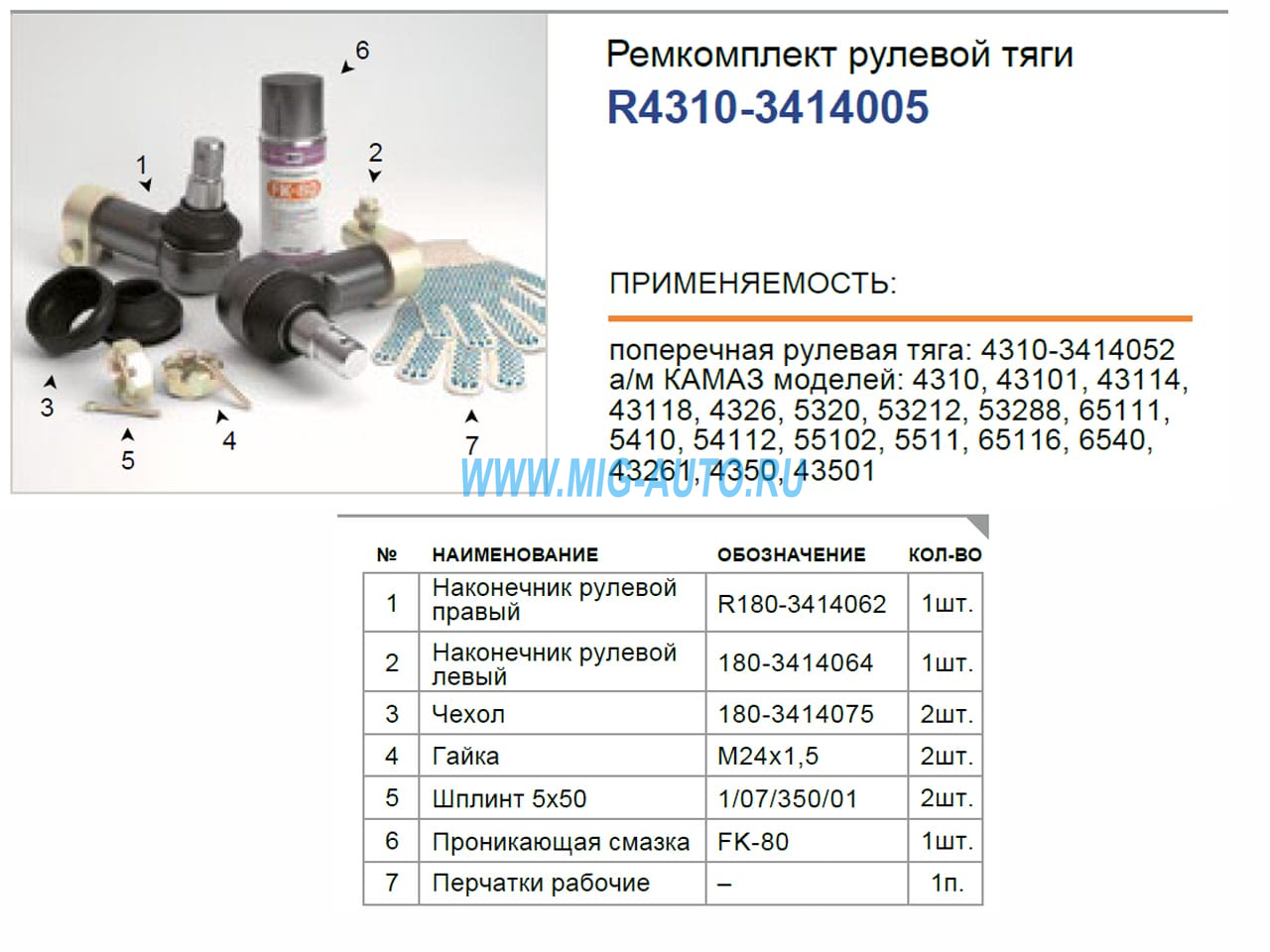 Р/к рулевой тяги (наконечники) 4310 / РОСТАР 4310-3414005