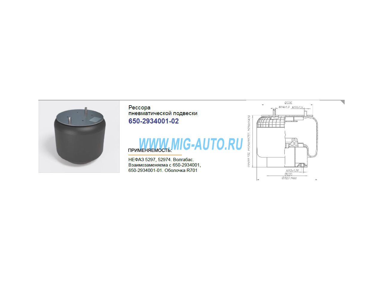 Пневморессора КАМАЗ,НЕФАЗ в сборе / РОСТАР 650-2934001-02