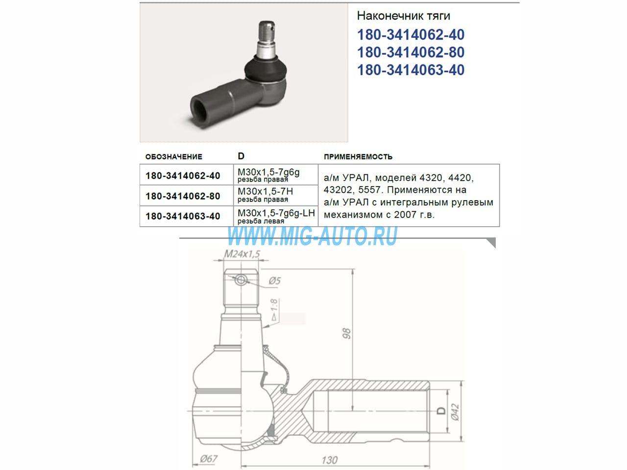 Наконечник рулевой тяги УРАЛ левый / РОСТАР 180-3414062-80