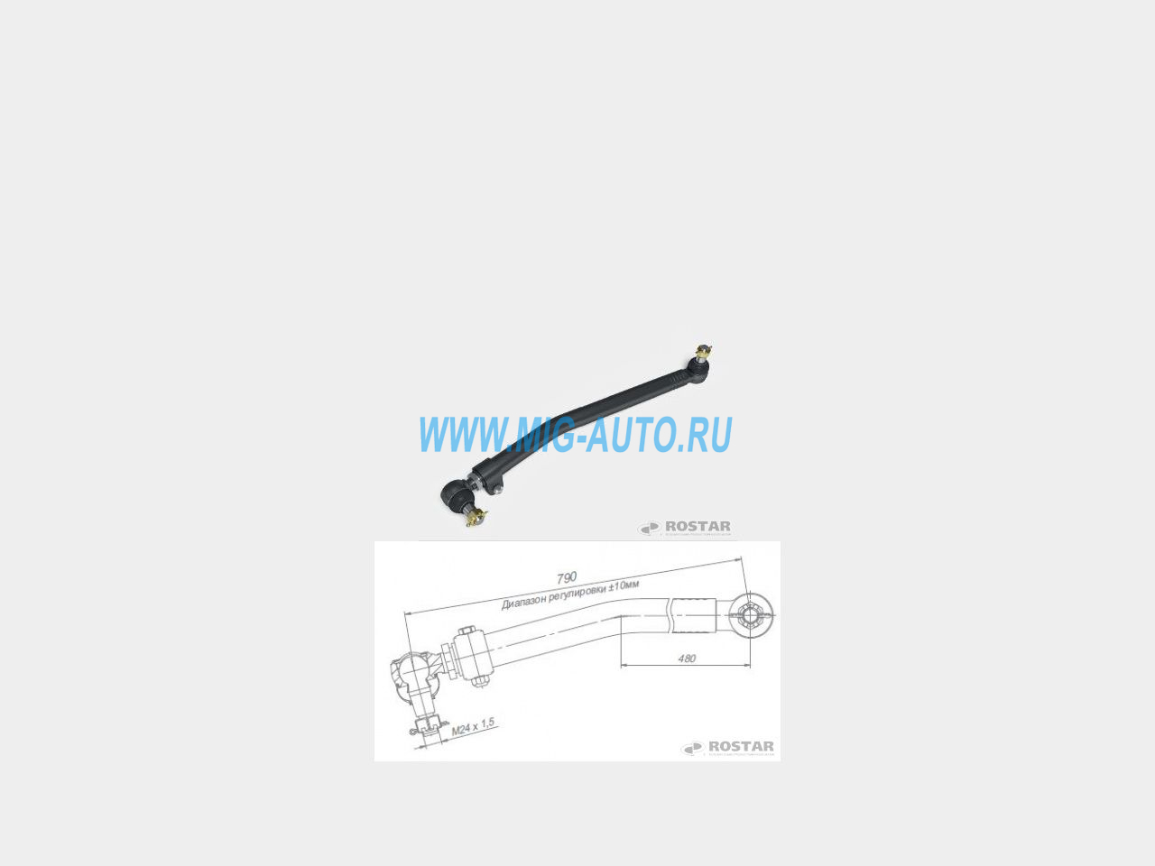 Тяга рулевая продольная 6520(-11) / РОСТАР 6520-3414009-11