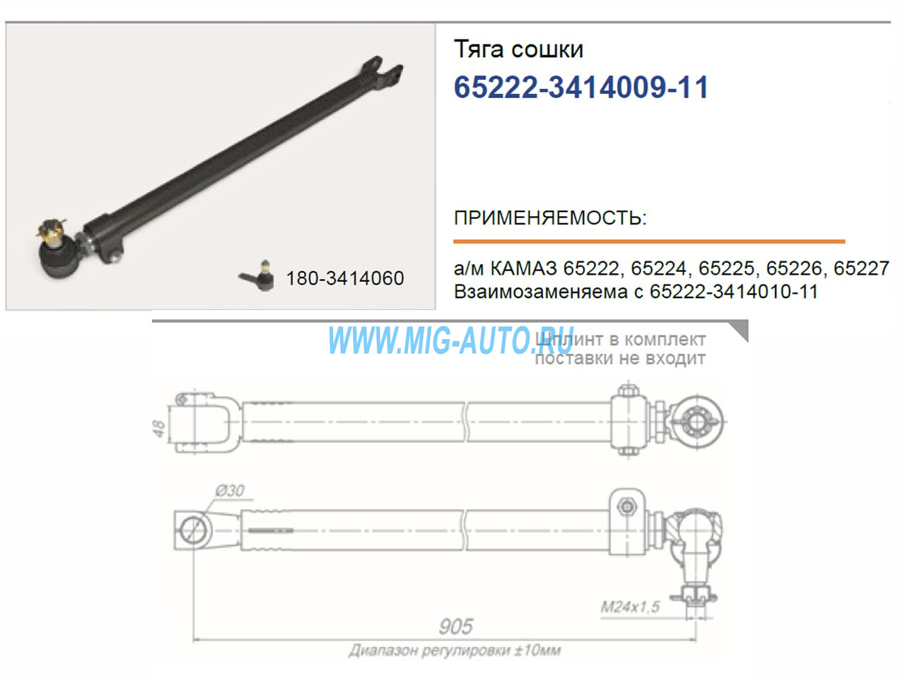 Тяга рулевая продольная 65222 / РОСТАР 65222-3414009-11